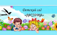 Логотип компании МУНИЦИПАЛЬНОЕ АВТОНОМНОЕ ДОШКОЛЬНОЕ ОБРАЗОВАТЕЛЬНОЕ УЧРЕЖДЕНИЕ ДЕТСКИЙ САД № 41 "ЛАСТОЧКА" Г. УЛАН-УДЭ